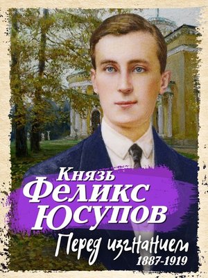 cover image of Перед изгнанием. 1887-1919